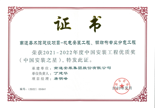 2021-2022年度中國安裝工程優(yōu)質(zhì)獎安裝之星（南通美術(shù)館建設(shè)項(xiàng)目）